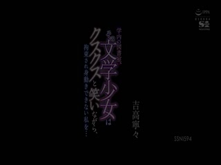 SSNI-594 學內の図書室、その文學少女はクスクスと笑いながら、拘束され身動きできない私を