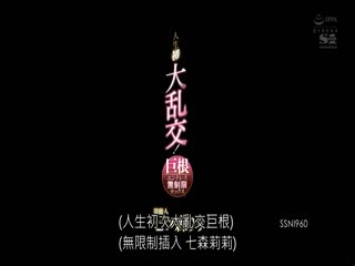 SSNI-960 芸能人 七ツ森りり 人生初大亂交！巨根エンドレス無制限セックス