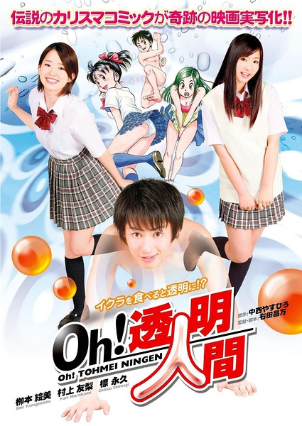 透明人間真人版