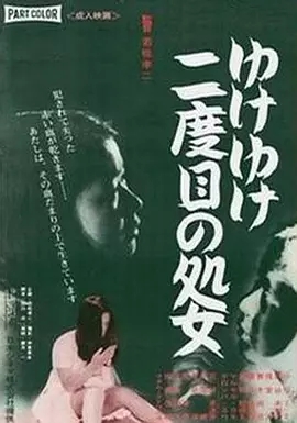 永遠的處女