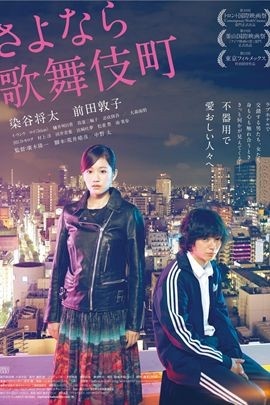 再見歌舞伎町