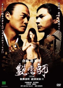 艷戀師-放浪篇-決戰歌舞伎町