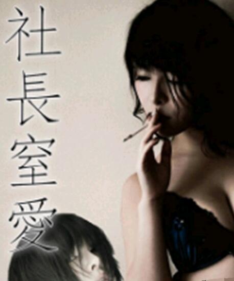 社長窒愛