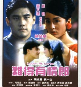 難得有情郎引狼入室