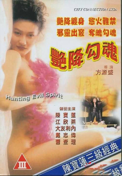 艷降勾魂