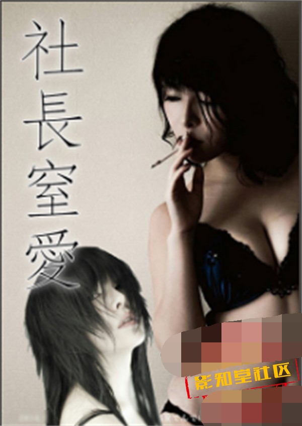 社長窒愛