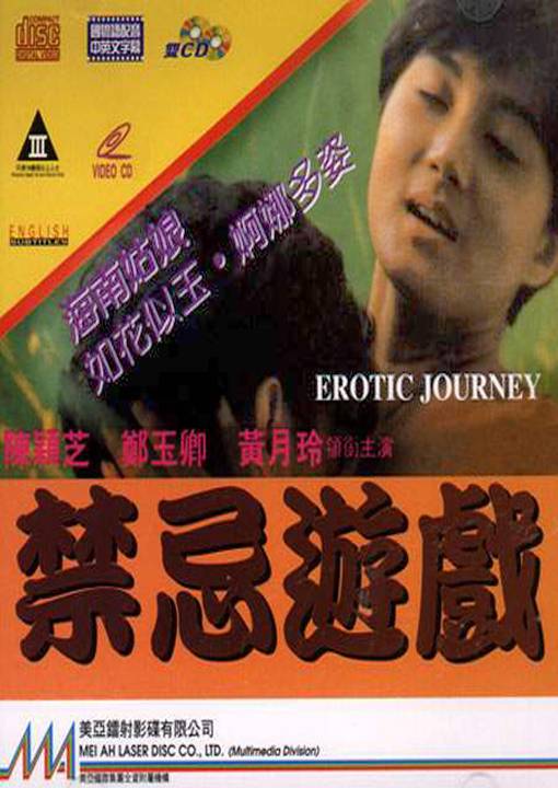 禁忌遊戲
