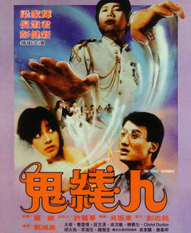 鬼線人