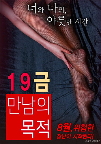 19禁別人的目的
