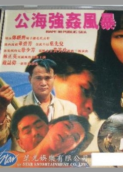 公海強姦風暴