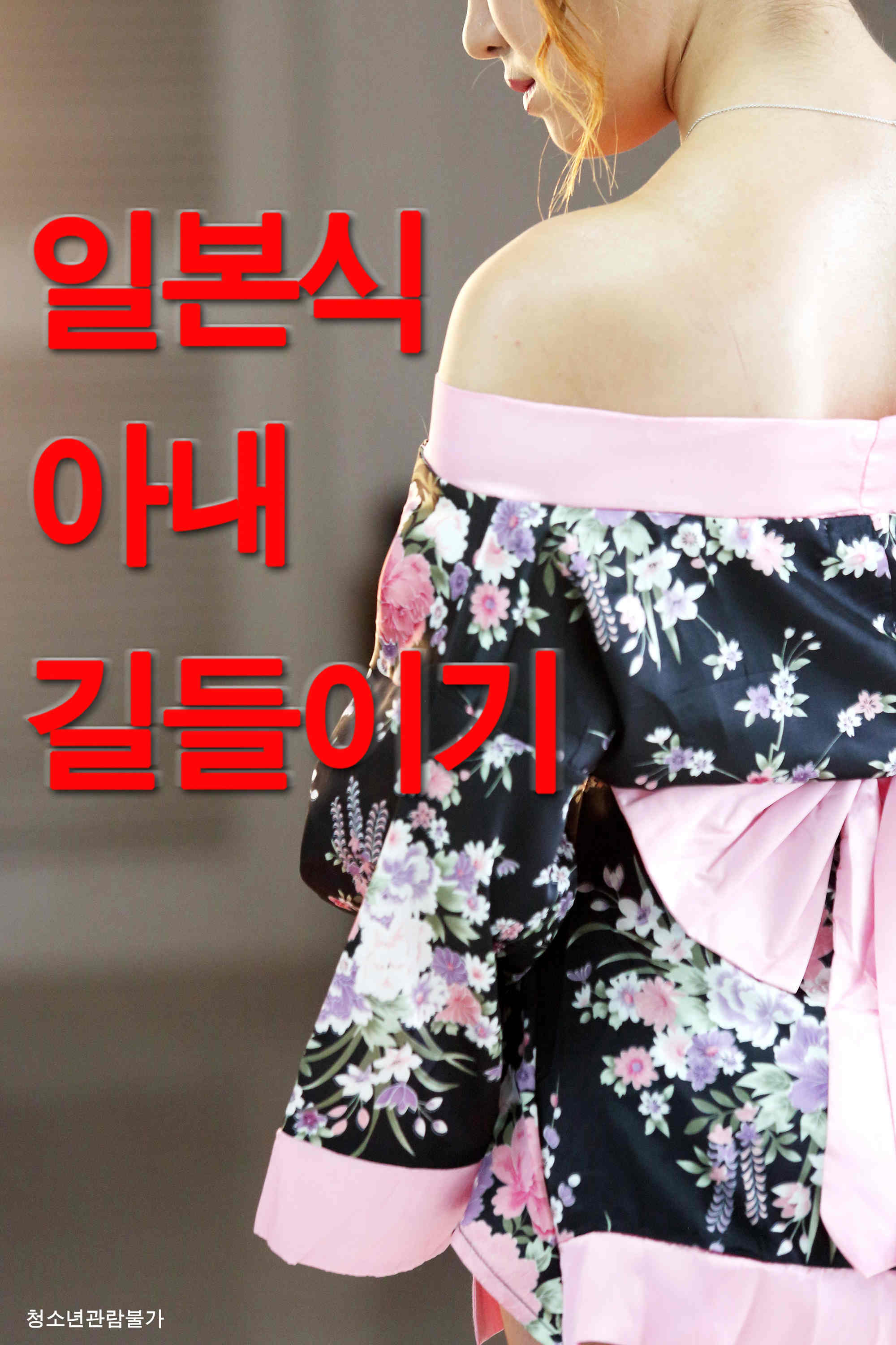 馴服日本的妻子2020