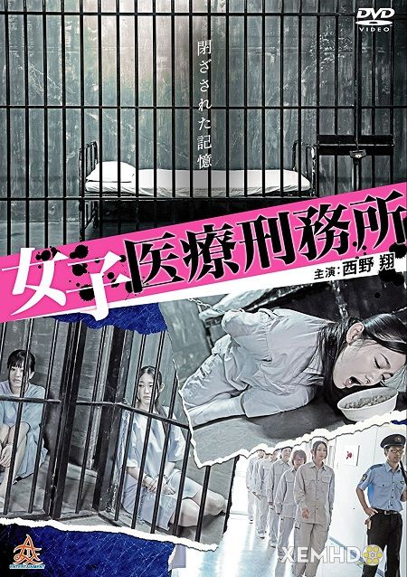 女子醫療刑務所