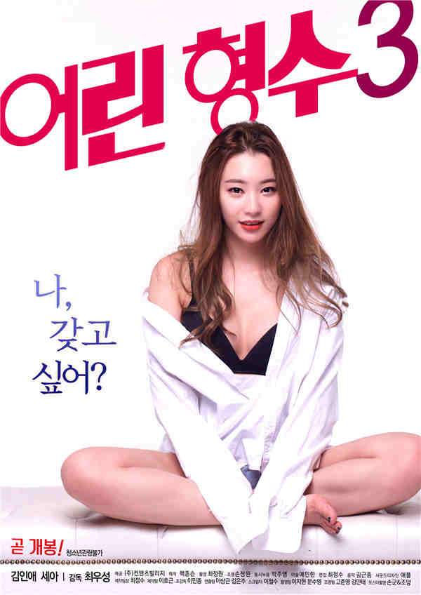 年輕的兄弟姐妹3