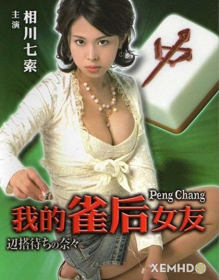 我的雀後女友