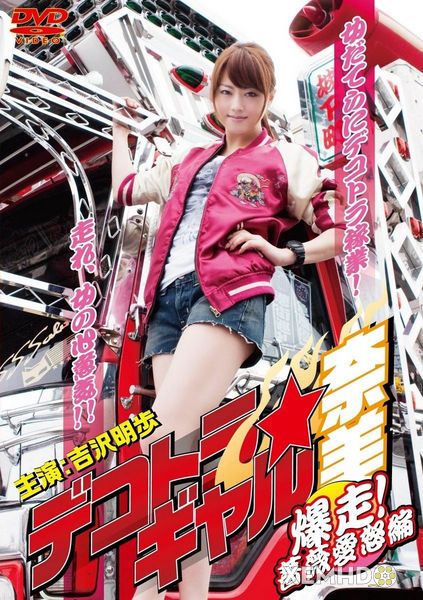 暴走卡車少女奈美3