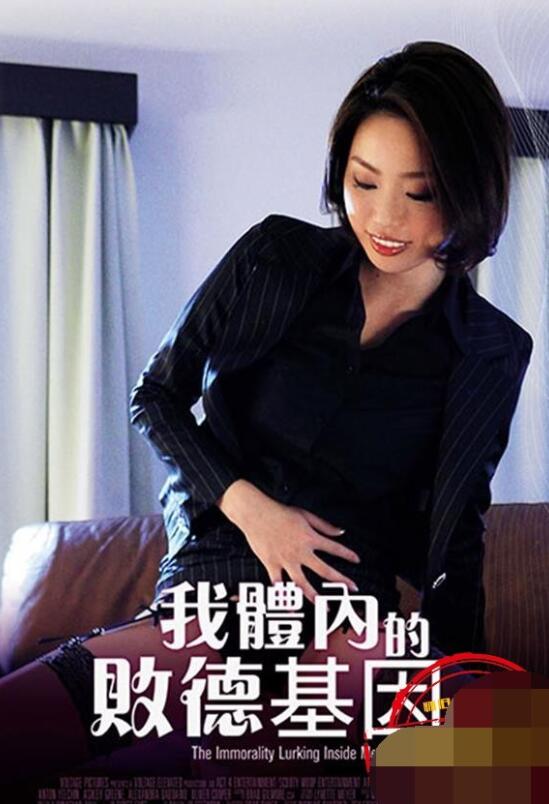 我身體的敗德基因