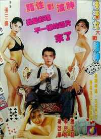 賭城大戰快活女