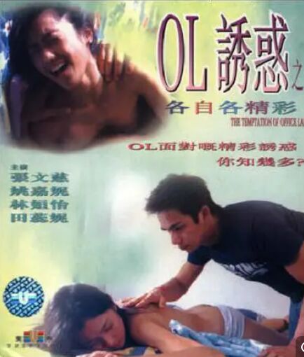 OL誘惑之各自各精彩