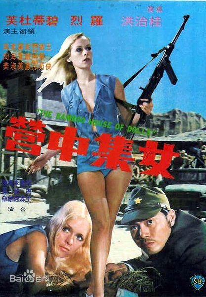 女人集中營