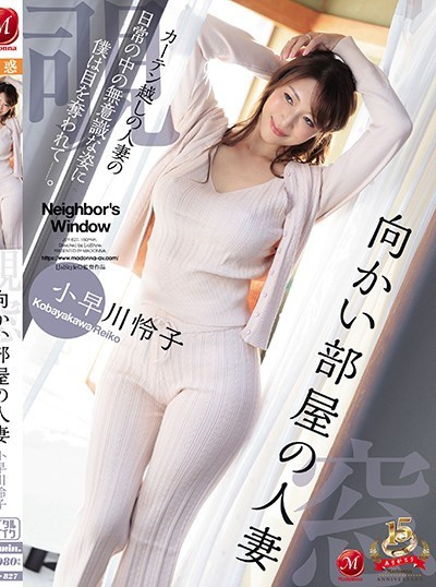 對面房間的人妻小早川憐子