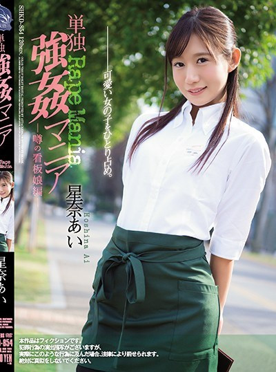 傳說中的單獨強姦狂的看板娘篇星奈愛