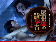 閣樓散步者