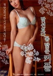 比相親更合身的情侶