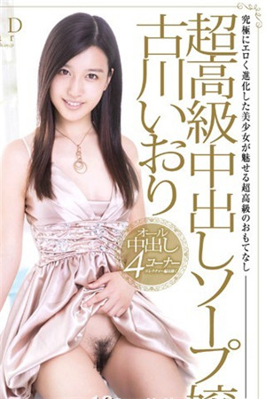 超高級中出泡泡浴女郎 古川伊織