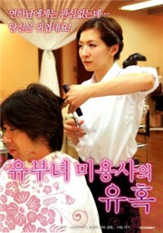 已婚婦女美容師的誘惑
