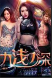 九淺一深