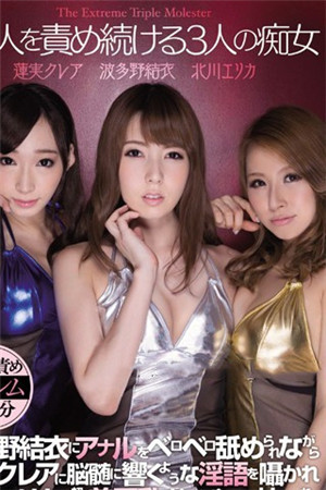 持續挑逗1名男人的3名痴女