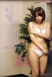 秘密會議室鎖著的女人