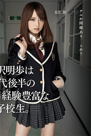 吉澤明步是20歲世代後半有超厲害豐富經驗的女學生 吉澤明步