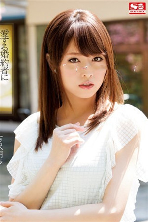 被心愛未婚夫出賣的美人新娘 吉澤明步