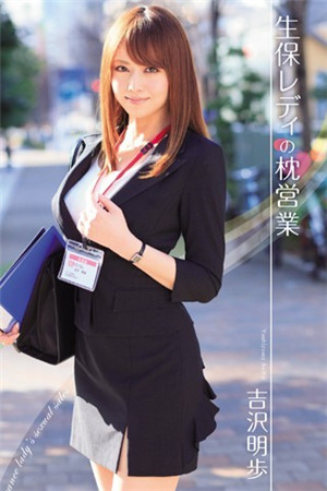 生命保險女業務的陪睡營業 吉澤明步