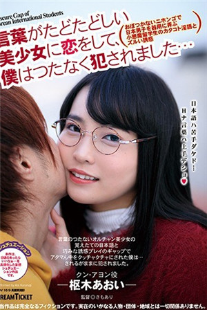 言葉がたどたどしい美少女に戀をして、仆はつたなく犯されました… 樞木あおい