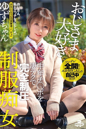おじさま大好き 中年チ○ポを淒テクで完全制圧 制服痴女 ゆずちゃん 白咲ゆず