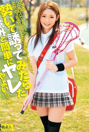 大學のラクロスサークルに突然めちゃ可愛い女の子が入ってきたので、勢いで誘ってみたら