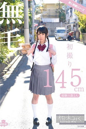 初撮り cm 無毛 経験人數1人 柏木みく