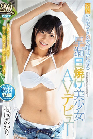 南國からやってきた笑顏はじける早漏日焼け美少女AVデビュー 根尾あかり