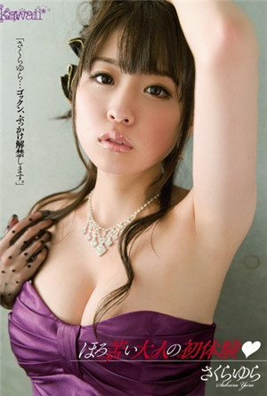 ほろ苦い大人の初體験 「さくらゆら…ゴックン、ぶっかけ解禁します
