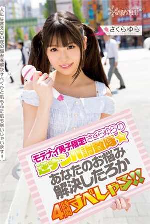 モテナイ男子限定！さくらゆらの逆ナンパ調查隊☆あなたのお悩み解決したろか4