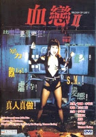 血戀2:性殺手畫像