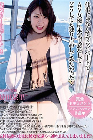 秘密的一天約會3持田刊里