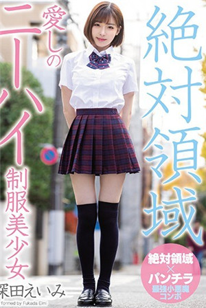 絕對領域愛的過膝制服美少女深田惠美