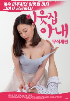 [中字]我鄰居的妻子