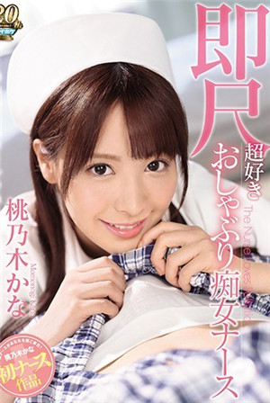 攜帯ナースコールで時間口內射精OK！ 即尺超好きおしゃぶり痴女