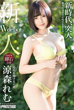 新人 プレステージ専屬デビュー 時代を翔ける天使 涼森れむ