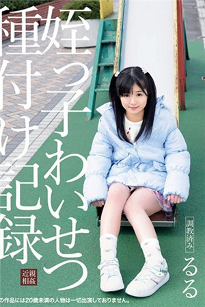 侄女猥褻播種記錄