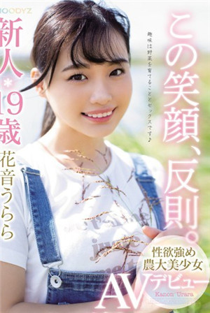 這個笑容是犯規的。新人歳性慾強農大美少女AV出道花音らら
